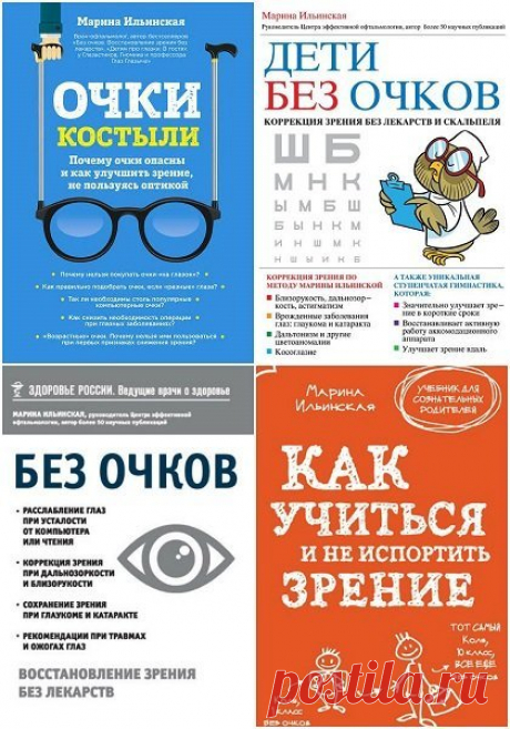 Система восстановления зрения в 4 книгах / М. Ильинская (FB2) Автор знаменитой системы восстановления зрения Мария Витальевна Ильинская написала поистине уникальные книги. Следуя рекомендациям доктора, вы сможете не только сохранить ваше зрение без дорогостоящих лекарств и операций, но и улучшить его.Список книг:1. Дети без очков. Коррекция зрения без