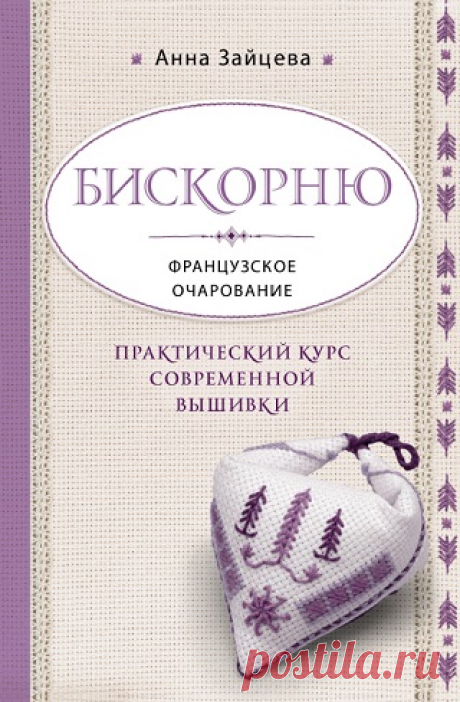 Бискорню. Французское очарование. Практический курс современной вышивки 2018