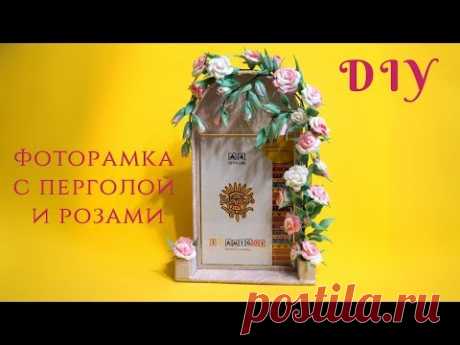 Оформляем фоторамку розами из остатков изолона и картона. Свадебная фоторамка. - YouTube