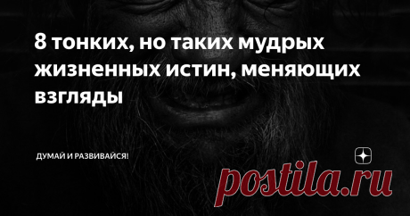 8 тонких, но таких мудрых жизненных истин, меняющих взгляды Друзья существуют лишь в университете и школе. В остальное время все заняты погоней за деньгами.