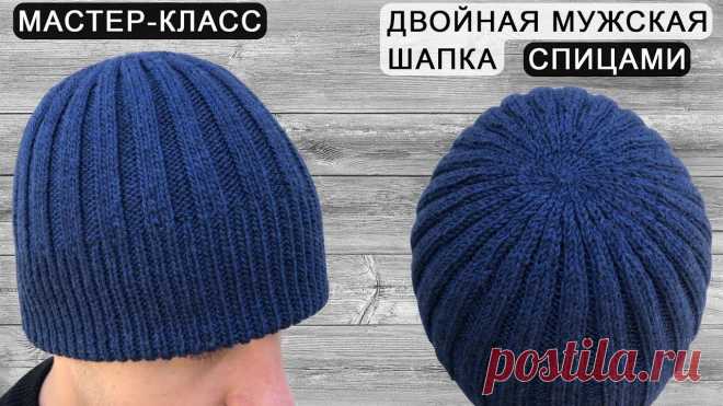 Двойная мужская шапка спицами | Double men's hat knitting Мастер-класс по вязанию мужской двойной шапки резинкой. Вяжем мужскую шапку спицами, теплая, удобная и красивая шапка. Подробно рассказываю, как связать мужс...