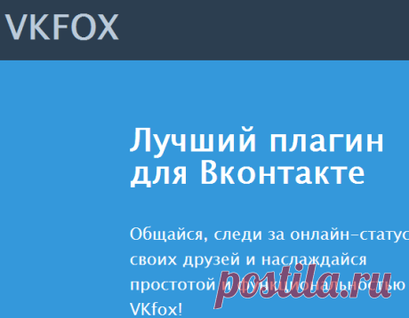 VKfox - лучший плагин для Вконтакте