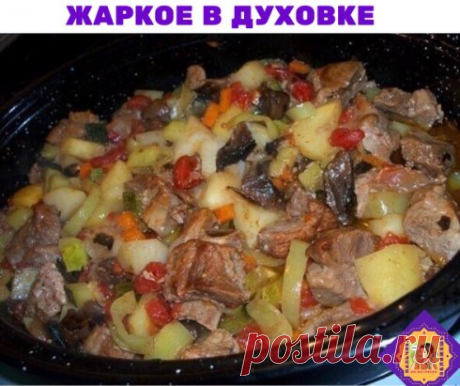 Жаркое в духовке
Жаркое, а попросту, картошка с мясом и овощами, приготовленная в духовке – это всегда вкусно. Ведь мясо и овощи здесь взаимопропитываются соками и томятся вместе.
Ингредиенты:
- 1 кг свинины, можно взять ошеек
- 1 кг картофеля
- 2-3 зеленых болгарских перца
- 1 большая луковица
- 1 длинная морковь
- 2-3 помидора
- горсть сушеных белых грибов
- 1 молодой кабачок или цукини
- соль и перец
- жир для жарения (смалец, сливочное масло, растительное масло)
Грибы замочим и отварим.
