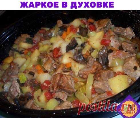 Жаркое в духовке
Жаркое, а попросту, картошка с мясом и овощами, приготовленная в духовке – это всегда вкусно. Ведь мясо и овощи здесь взаимопропитываются соками и томятся вместе.
Ингредиенты:
- 1 кг свинины, можно взять ошеек
- 1 кг картофеля
- 2-3 зеленых болгарских перца
- 1 большая луковица
- 1 длинная морковь
- 2-3 помидора
- горсть сушеных белых грибов
- 1 молодой кабачок или цукини
- соль и перец
- жир для жарения (смалец, сливочное масло, растительное масло)
Грибы замочим и отварим.