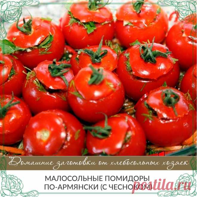 МАЛОСОЛЬНЫЕ ПОМИДОРЫ ПО-АРМЯНСКИ (С ЧЕСНОКОМ)
Этот рецепт для любителей солений. Не думайте, что с ним придется долго возиться — засолить помидоры по-армянски можно за 10 минут. Правда просаливаться они будут 3-4 дня. Но, поверьте, стоит подождать!
Один раз, попробовав малосольные помидоры по-армянски, я не смогла удержаться от соблазна раздобыть этот рецепт.

 Продукты:
небольшие бурые (или зеленые) помидоры,
1 пучок зелени петрушки,
2 головки чеснока, соль.
 
Мелко рубим...