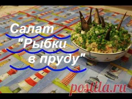 Салат &quot;Рыбки в пруду&quot; - кое-что новенькое.