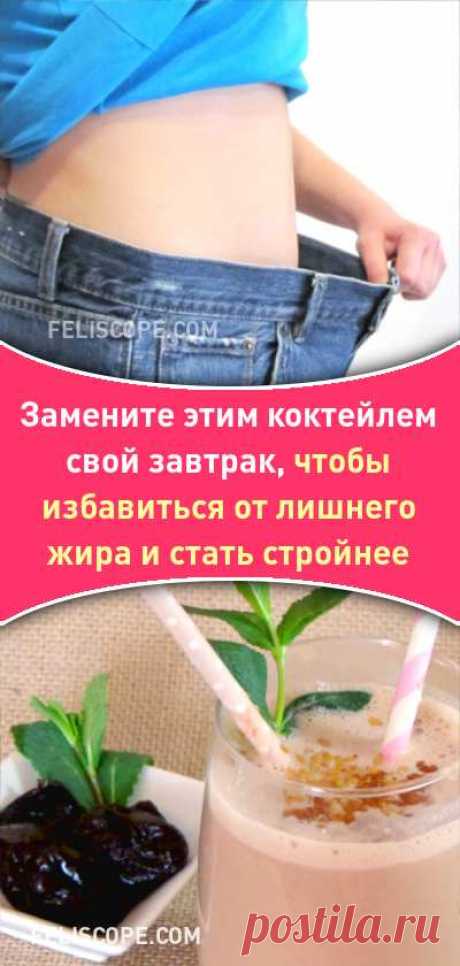 Коктейль для завтрака из овсянки и чернослива. Помогает избавиться от жира на животе! #детокс #завтрак #низкокалорийный #дляпохудения