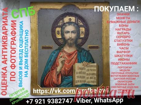 ОЦЕНИТЬ СТОИМОСТЬ ИКОНЫ ПО ФОТОГРАФИИ САНКТ-ПЕТЕРБУРГ ОЦЕНКА АНТИКВАРИАТА СКУПКА СПБ БАРАХОЛКА КОМИССИОНКА ВЫЗОВ И ВЫЕЗД ОЦЕНЩИКА НА ДОМ БЕСПЛАТНО ПОКУПАЕМ ДОРОГО ДЕНЬГИ СРАЗУ КУПЛЮ БУМАЖНЫЕ ДЕНЬГИ БОНЫ КУПЮРЫ БАНКНОТЫ ОБЛИГАЦИИ ВОЕННЫЙ ЗАЁМ ЦАРСКИЕ СОВЕТСКИЕ СССР СТАТУЭТКИ ЯНТАРНЫЕ БУСЫ ЧАСЫ СКУЛЬПТУРА ИЗ ЧУГУНА И БРОНЗЫ ГРАВЮРЫ КАРИКАТУРЫ НАГРАДЫ ОРДЕНА МЕДАЛИ ЗНАЧКИ МОНЕТЫ ШКАТУЛКИ ЮВЕЛИРНЫЕ ИЗДЕЛИЯ УКРАШЕНИЯ МОРСКИЕ ПРИБОРЫ КНИГИ ФОТОГРАФИИ ВОЕННЫХ ЦАРСКОЙ РОССИИ ГРАВЮРЫ КАРИКАТУРЫ