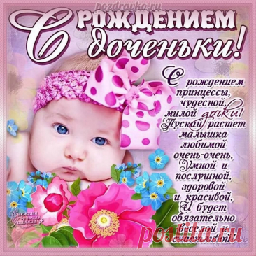 Открытки с рождением дочки для мамы

Особые поздравления для мамы, подарившей миру маленькую принцессу, должны быть наполнены теплом и нежностью.