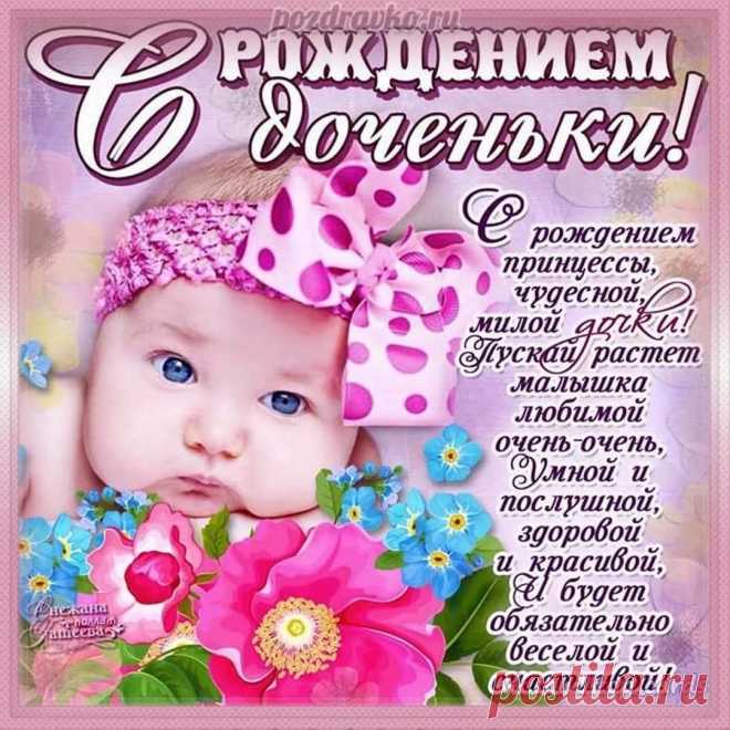 Открытки с рождением дочки для мамы

Особые поздравления для мамы, подарившей миру маленькую принцессу, должны быть наполнены теплом и нежностью.