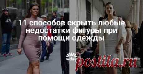 11 способов скрыть любые недостатки фигуры Все стилистические хитрости показаны на примере удачных и провальных образов звезд.