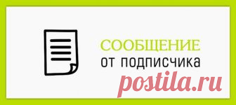 Доброго здравия. Сегодня пришла в почтовое отделение, для получения заказного письма по извещению. Сотрудница почты первым же делом, вытаращив глаза спрашивает у меня: 