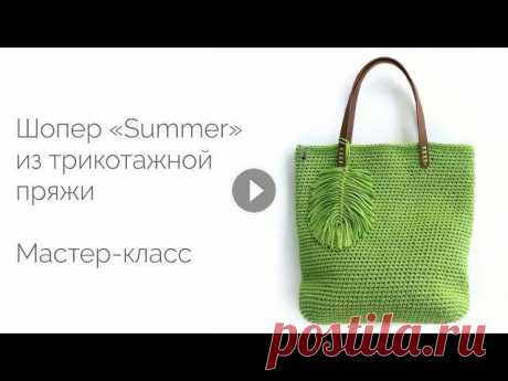 Сумка-шопер 3.0 &quot;Summer&quot;. Мастер-класс Подробный видео мастер-класс по вязанию сумки-шопера из трикотажной пряжи. Продолжительность видео 32 мин. Используемые материалы: -Трикотажная пряжа ...