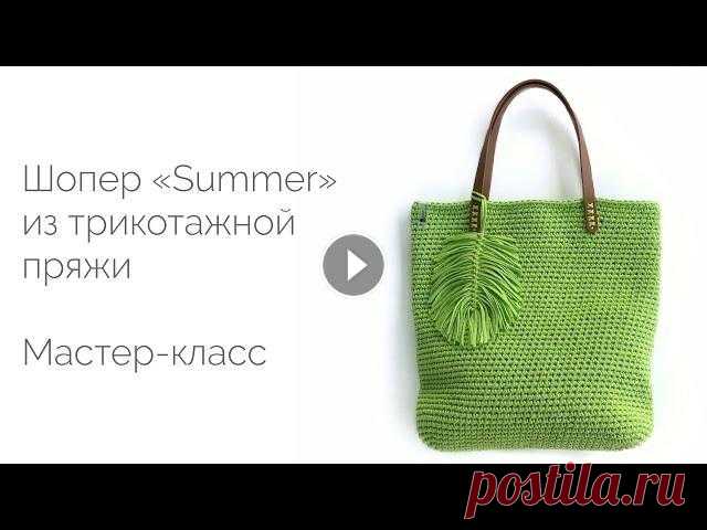 Сумка-шопер 3.0 "Summer". Мастер-класс Подробный видео мастер-класс по вязанию сумки-шопера из трикотажной пряжи. Продолжительность видео 32 мин. Используемые материалы: -Трикотажная пряжа ...