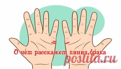 О чем расскажет линия брака на ладони