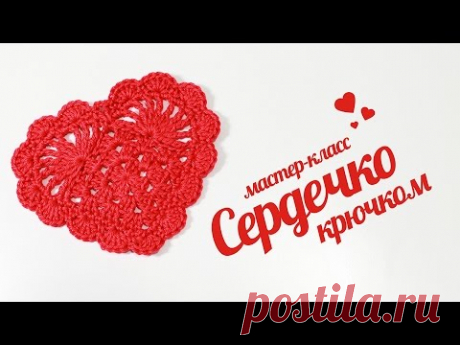 Сердечко крючком ♥ Как связать валентинку ♥ Подставка под горячее - YouTube