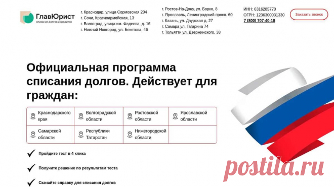 Главюрист - списание кредитов Списываем кредиты гражданам РФ , действуем строго согласно закона. Сохраним имущество, защитим от коллекторов.
