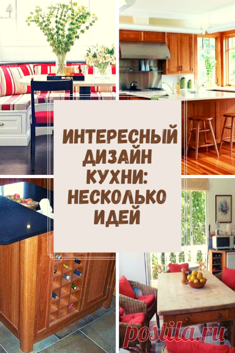 Создаём новый, интересный и красивый дизайн кухни: несколько идей.