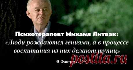 Ценные афоризмы Михаила Литвака, которые помогают жить тогда, когда совсем тяжело Ценные афоризмы Михаила Литвака, которые помогают жить тогда, когда совсем тяжело.


1. Счастье заключается в том, чтобы ХОЧУ, МОГУ и ДОЛЖЕН имели одно и то же содержание. 
Человека часто разрывает в …