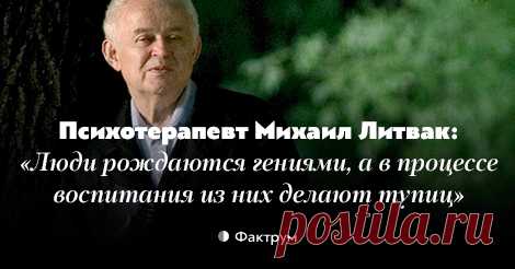 Ценные афоризмы Михаила Литвака, которые помогают жить тогда, когда совсем тяжело Ценные афоризмы Михаила Литвака, которые помогают жить тогда, когда совсем тяжело.


1. Счастье заключается в том, чтобы ХОЧУ, МОГУ и ДОЛЖЕН имели одно и то же содержание. 
Человека часто разрывает в …