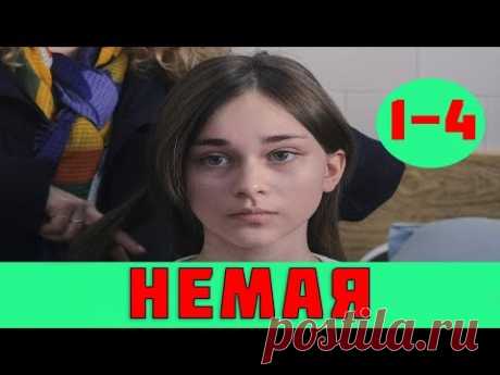 НЕМАЯ 1 - 4 СЕРИЯ (премьера, 2019) / ВСЕ СЕРИИ АНОНС