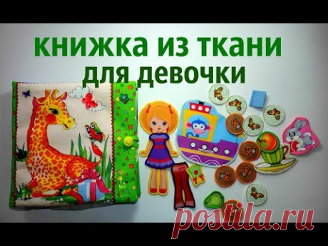 Книжка из ткани на заказ для Даши 2 года (с. Чалтырь, Ростовская обл.)