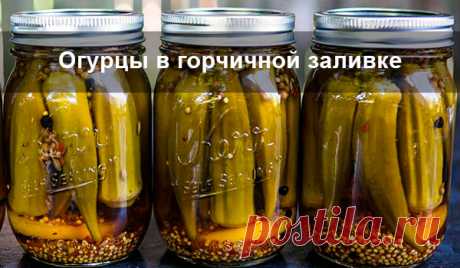 Огурцы в горчичной заливке Пикантная огуречная закуска на зиму.