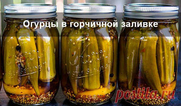 Огурцы в горчичной заливке Пикантная огуречная закуска на зиму.