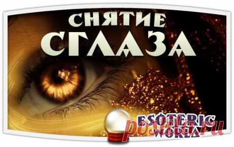 РИТУАЛЫ СНЯТИЯ СГЛАЗА

1. Взять стакан чистой воды(можно использовать чашку) и спички. Нужно сжечь до самого конца девять спичек, поджигая каждую следующую от предыдущей. Каждую сожженную спичку бросают в стакан с водой, приговаривая: «Не девятая… не восьмая… не седьмая…» и так далее, пока все спички не окажутся в воде.
Показать полностью…