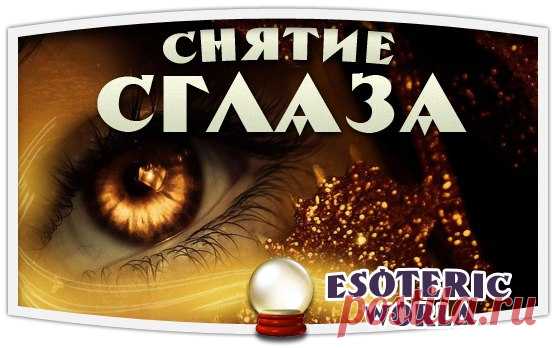 РИТУАЛЫ СНЯТИЯ СГЛАЗА

1. Взять стакан чистой воды(можно использовать чашку) и спички. Нужно сжечь до самого конца девять спичек, поджигая каждую следующую от предыдущей. Каждую сожженную спичку бросают в стакан с водой, приговаривая: «Не девятая… не восьмая… не седьмая…» и так далее, пока все спички не окажутся в воде.
Показать полностью…