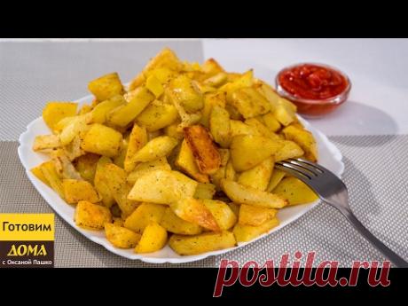 Хрустящий Картофель Запеченный В Духовке Со Специями. Картофель по-деревенски. ГОТОВИМ ДОМА