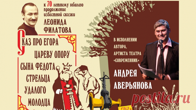 Андрей Аверьянов: Сказ про Егора, сына Федота-стрельца