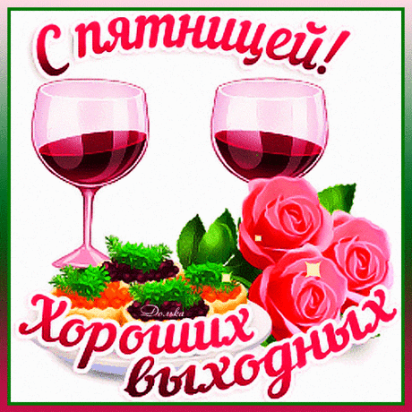 С ПЯТНИЦЕЙ! ХОРОШИХ ВЫХОДНЫХ!