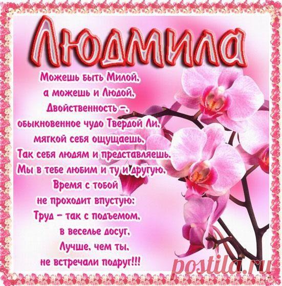 Плейкаст «ЛЮДОЧКА! С ДНЕМ АНГЕЛА ТЕБЯ! С ПРАЗДНИКОМ СЕГОДНЯ ПОЗДРАВЛЯЮ,МНОГО СЧАСТЬЯ Я ТЕБЕ ЖЕЛАЮ!»