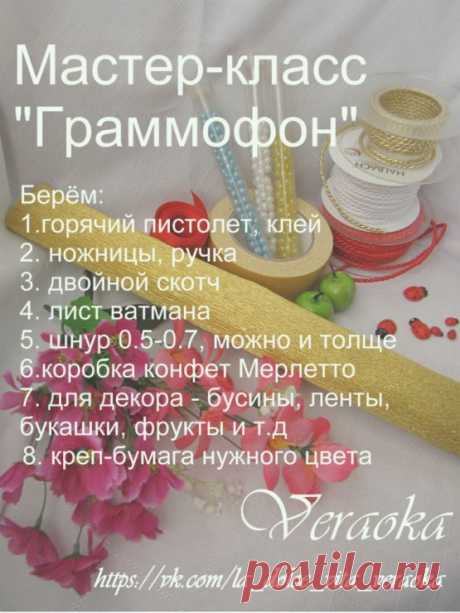 Gallery.ru / Фото #1 - МК граммофона - veraoka13