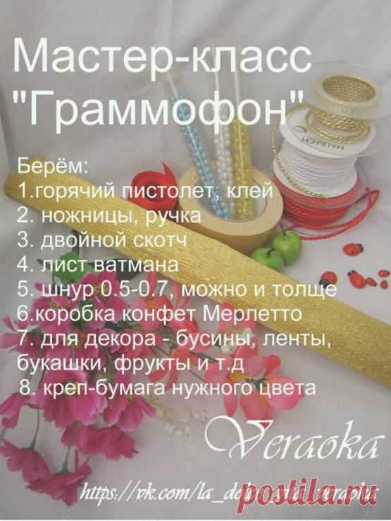 Gallery.ru / Фото #1 - МК граммофона - veraoka13