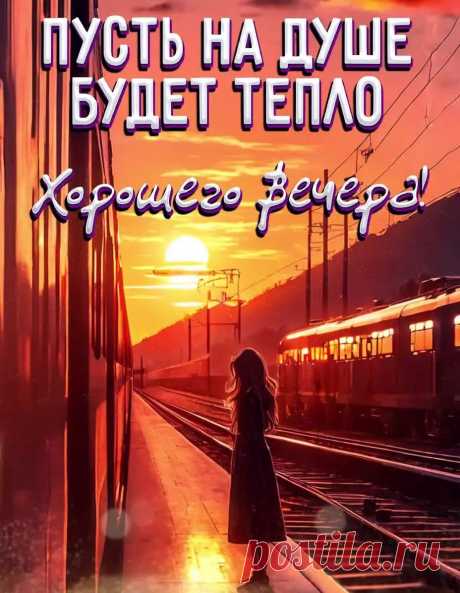 Картинка хорошего вечера, пусть на душе будет тепло