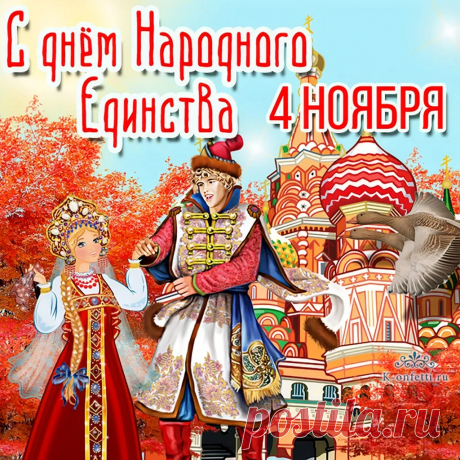 День народного единства
Отмечает вся страна!
Все диаспоры желают
Процветания и добра.