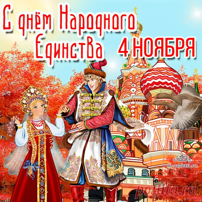 День народного единства
Отмечает вся страна!
Все диаспоры желают
Процветания и добра.