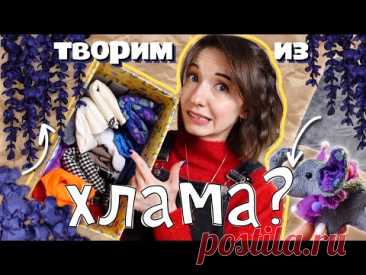 ТВОРИМ ИЗ ХЛАМА #9✂️ | Игрушка из КУРТКИ и декор из ПОДКЛАДКИ