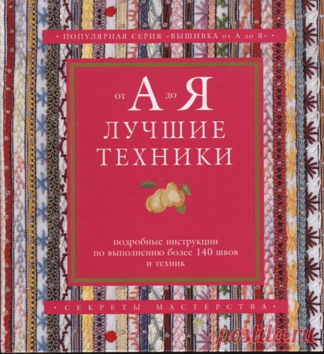 Вышивание для вязания.140 вышивальных стежков.