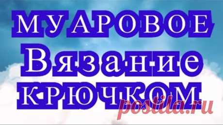 Муаровое вязание крючком - Мастер-класс + модели