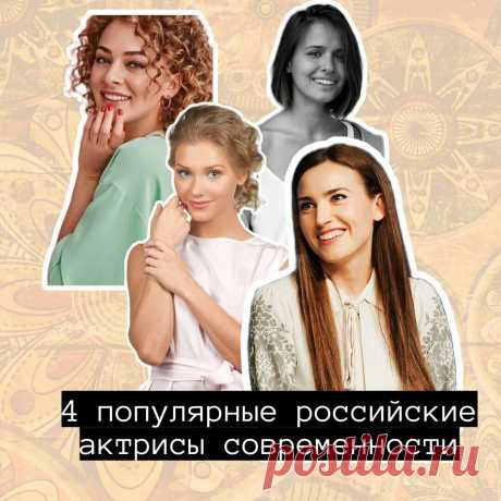 4 популярные российские актрисы | Бабулиta | Яндекс Дзен