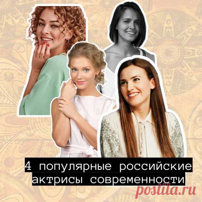 4 популярные российские актрисы | Бабулиta | Яндекс Дзен