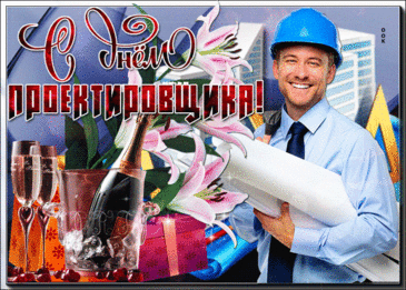 Поздравляю с Днём проектировщика и желаю неиссякаемой энергии, творческой дерзости и точности в деталях. Открытки на День проектировщика!