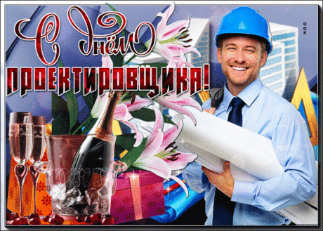 Поздравляю с Днём проектировщика и желаю неиссякаемой энергии, творческой дерзости и точности в деталях.  Открытки на День проектировщика!