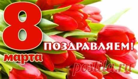 С НАСТУПАЮЩИМ 8 МАРТА! Уральские пельмени - 8 марта! Очень красивое поздравление для всех женщин.