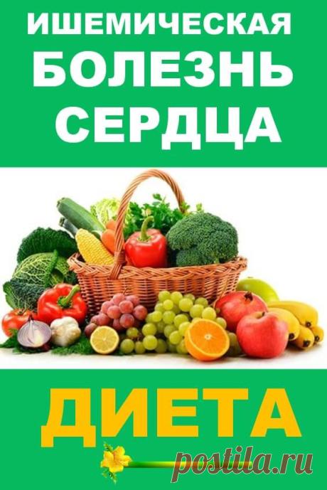 Диета при ишемической болезни сердца | Бабушкины секретики