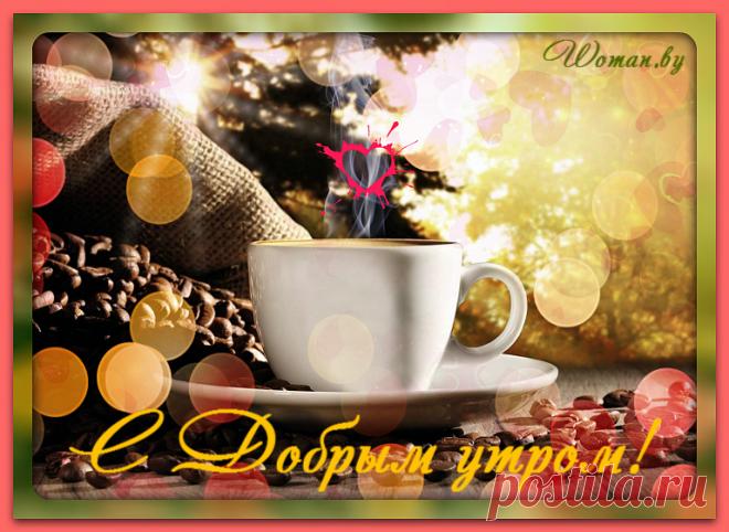 Доброе утро!