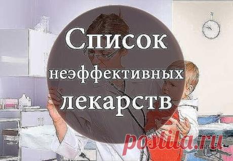 1. Актовегин, Церебролизин, Солкосерил – препараты с доказанной неэффективностью! 
 2. Арбидол, Анаферон, Биопарокс, Виферон, Полиоксидоний, Циклоферон, Эрсефурил, Имуномакс, Ликопид, Изопринозин, Примадофилюс, Энгистол, Имудон — иммуномодуляторы с недоказанной эффективностью. Стоят дорого. Проведенные исследования не дают оснований рассматривать арбидол как препарат с доказанной в испытаниях активностью для лечения простудных заболеваний, в том числе гриппа. Исследователей из-за рубежа по-насто
